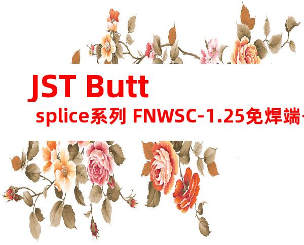 JST Butt splice系列 FNWSC-1.25免焊端子产品规格书